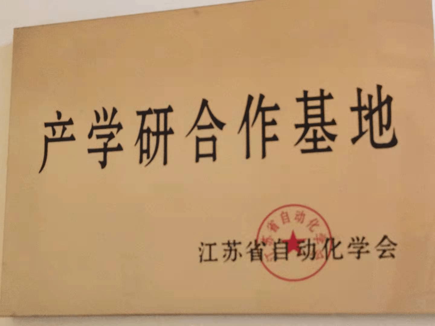 产学研合作基地