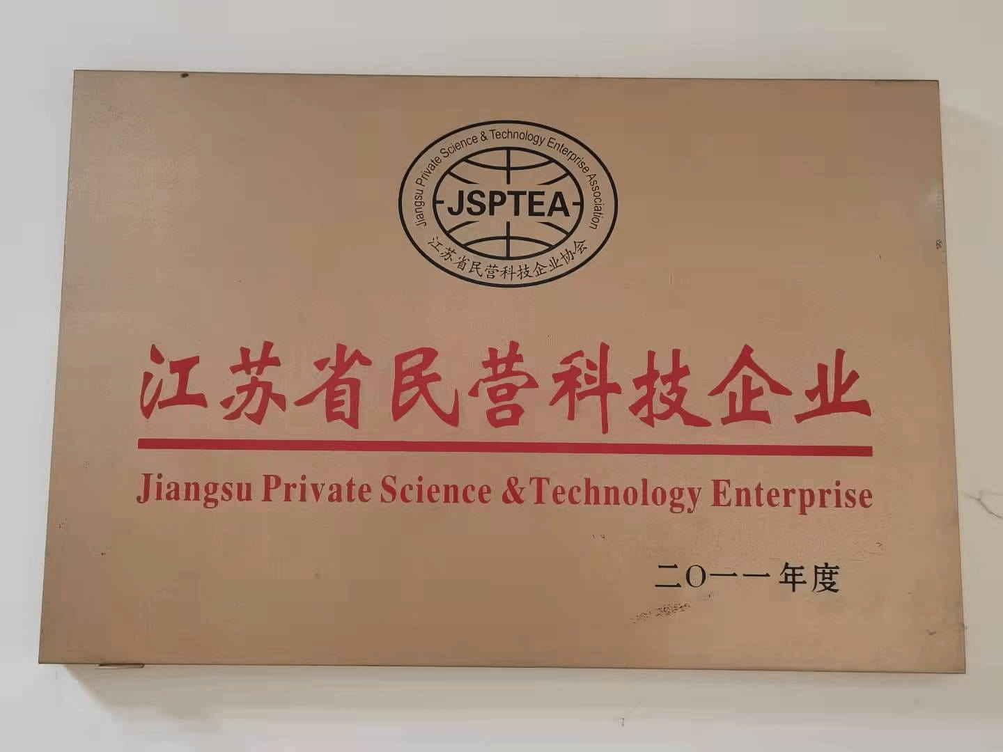 江苏省民营科技企业