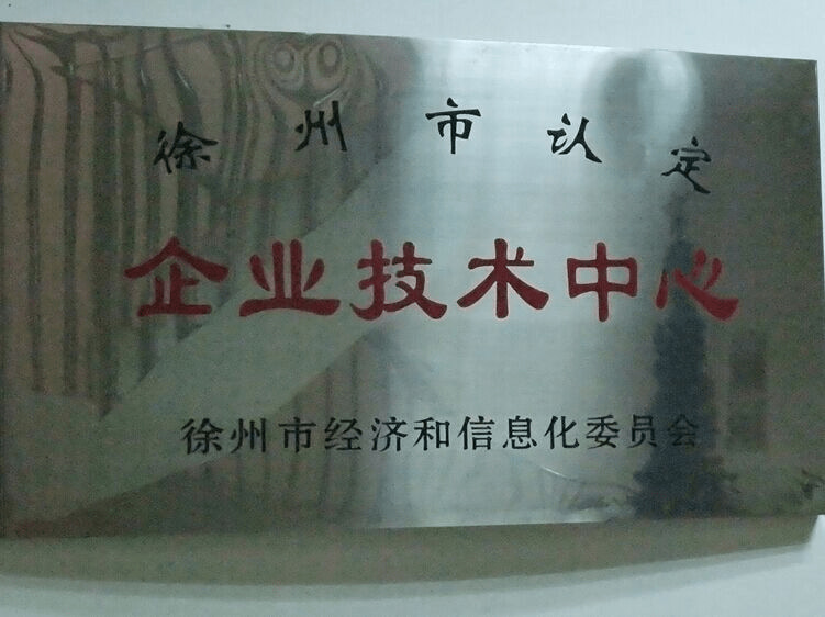 企业技术中心