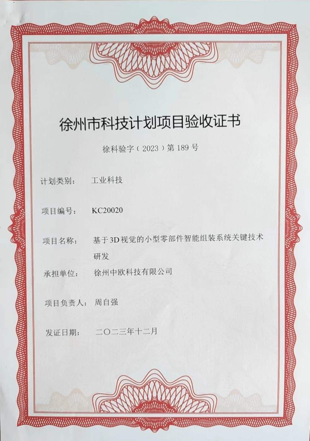 徐州市科技计划项目验收证书