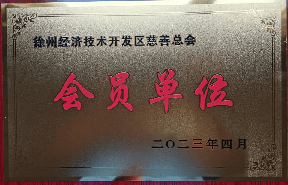 慈善总工会会员单位