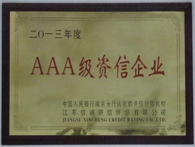 AAA级资信企业