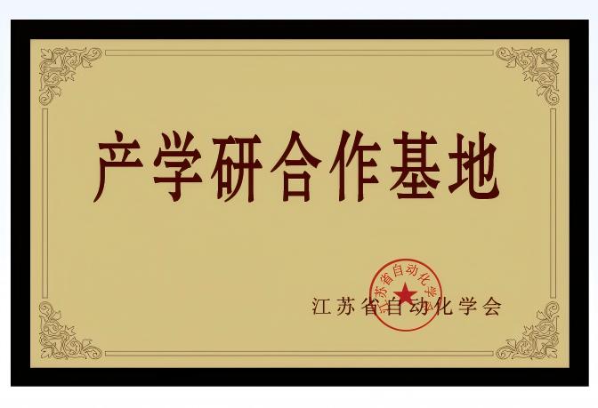 通过江苏省自动化学会批准的“产学研合作基地”