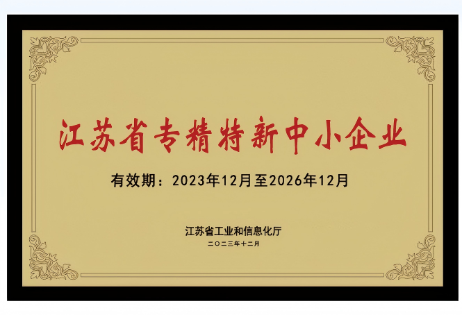 获“江苏省专精特新中小企业”称号